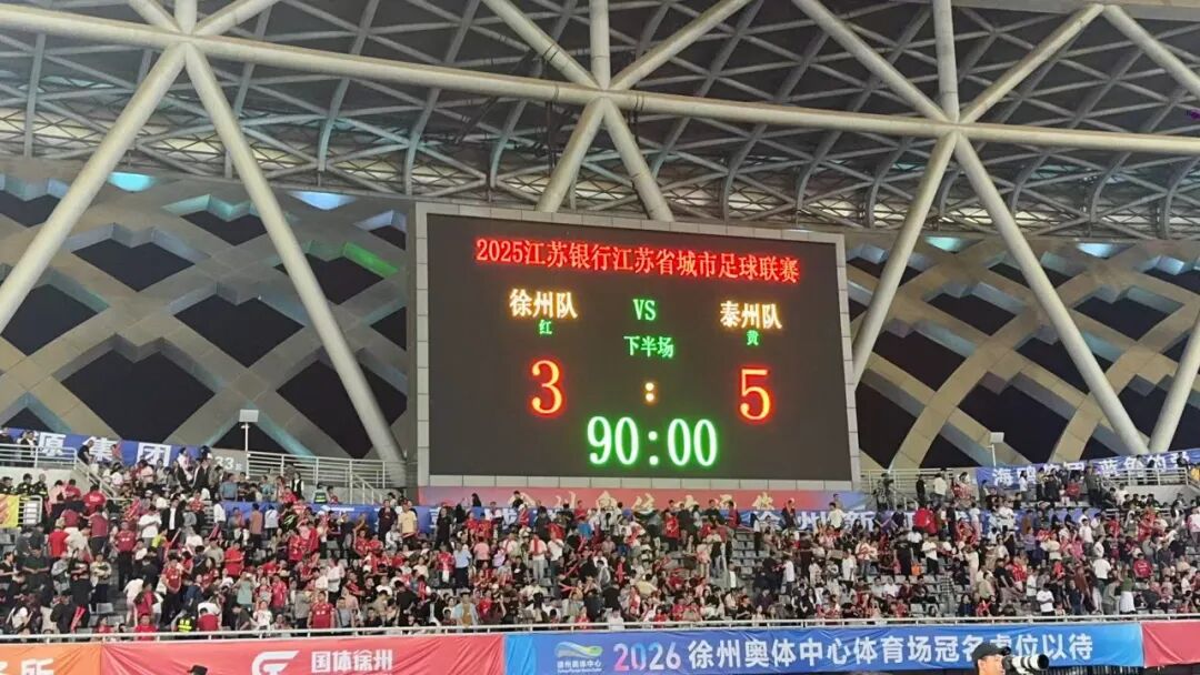 苏超八强徐州vs泰州