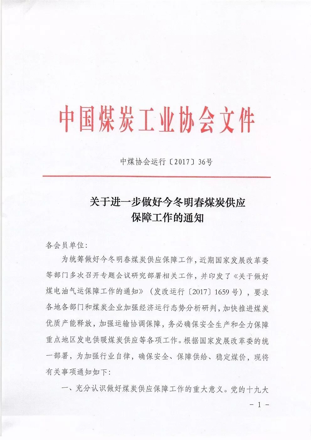中國煤炭運銷協(xié)會發(fā)布通知:努力穩(wěn)定煤炭市場價格