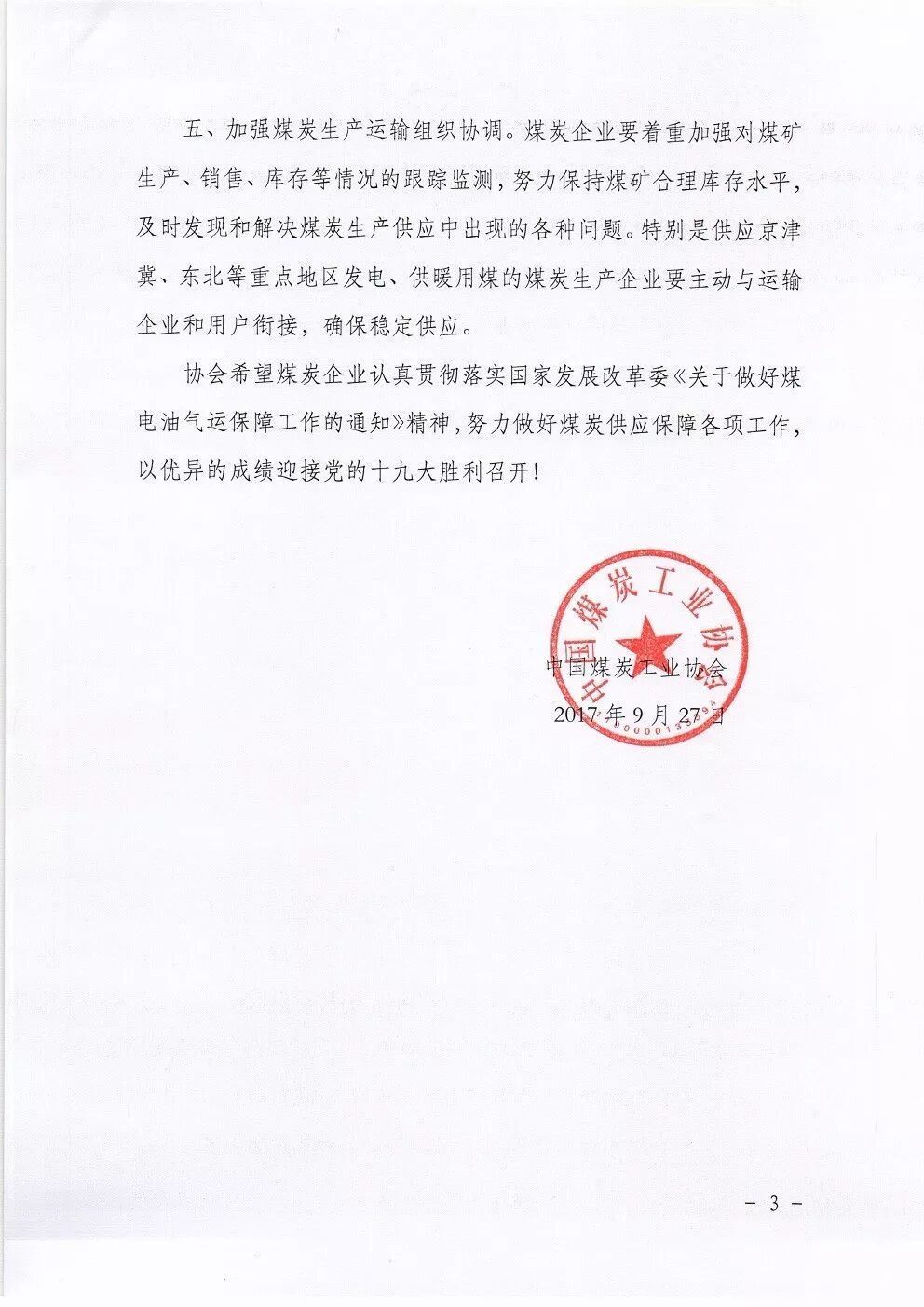 中國煤炭運銷協(xié)會發(fā)布通知:努力穩(wěn)定煤炭市場價格