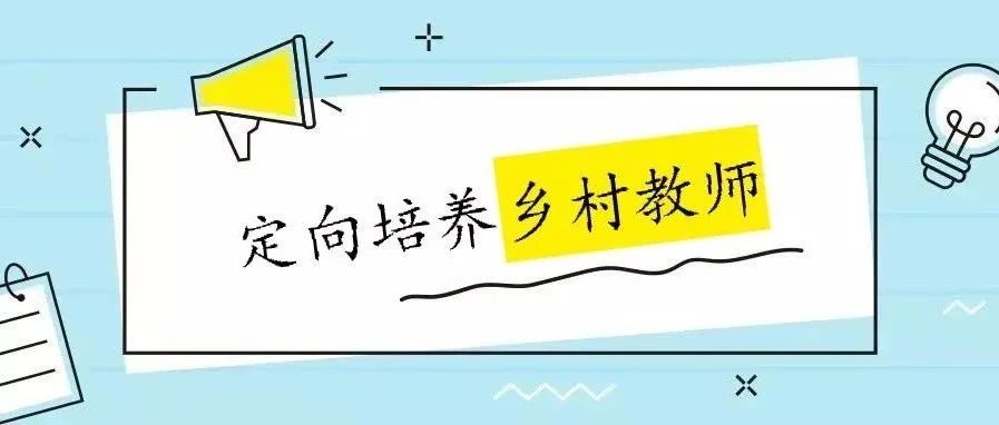 2022年江苏省泰州市姜堰区乡村教师定向培养政策宣传（计划填报问答）
