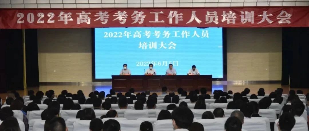 姜堰区召开2022年高考考务工作人员培训大会