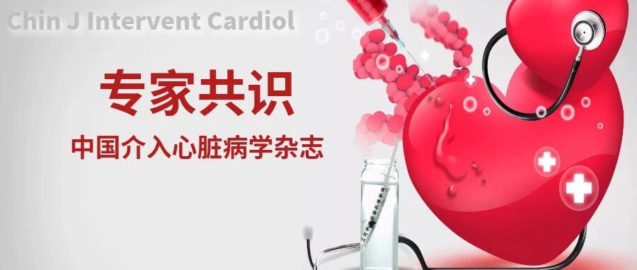 早读 | 冠状动脉钙化病变诊治中国专家共识（2021版），值得关注！