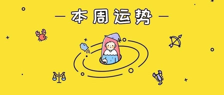 十二星座最新一周运势 | 7.13—7.19