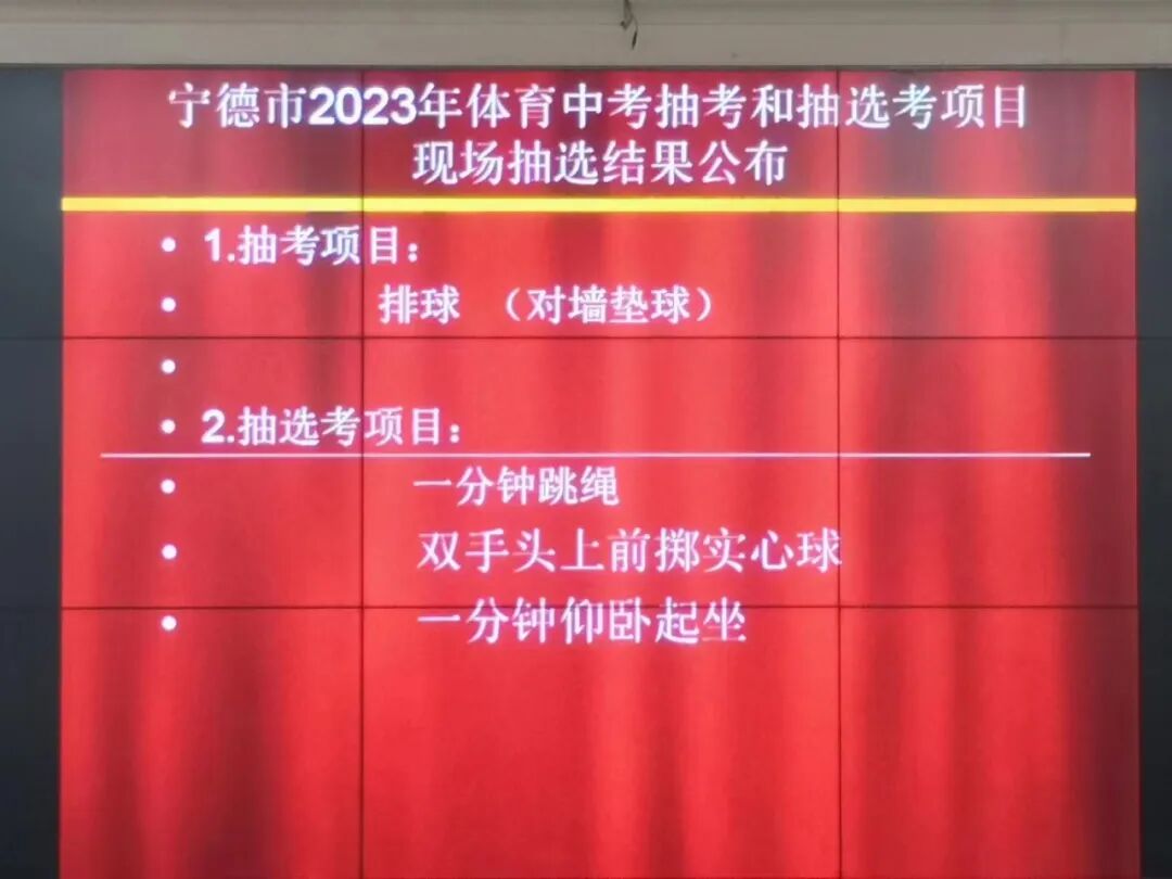 2023年宁德市体育中考抽考和抽选考项目抽选结果公布！