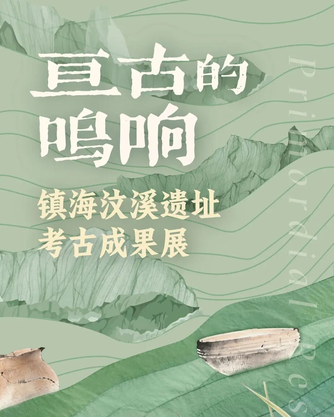 3、亘古的鸣响——镇海汶溪遗址考古成果展.jpg