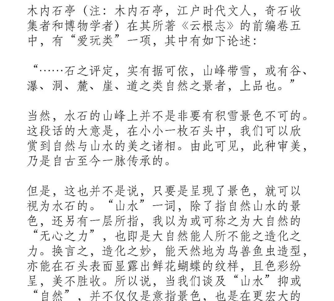 草草斋 研究 高桥贞助 水石概要 上 供石观 微信公众号文章阅读 Wemp