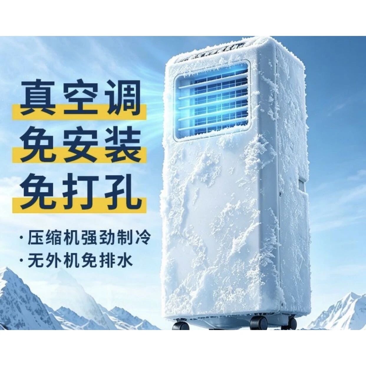 移动.真空调