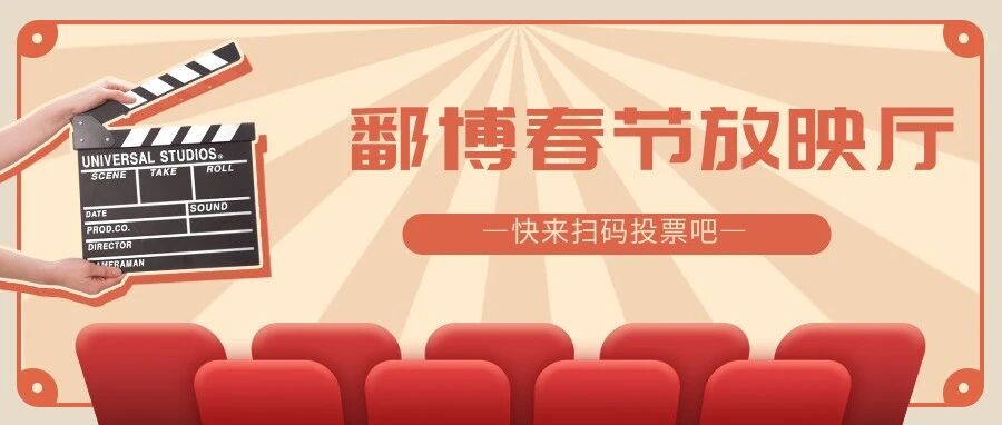 【投票观影】鄱博新春电影季 | 初七初八,公益连映