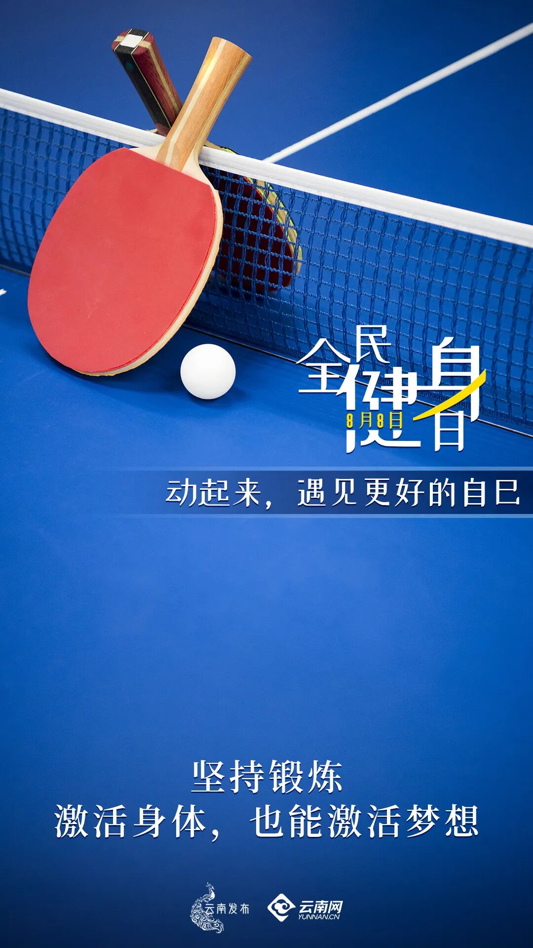 全民健身日动起来遇见更好的自己