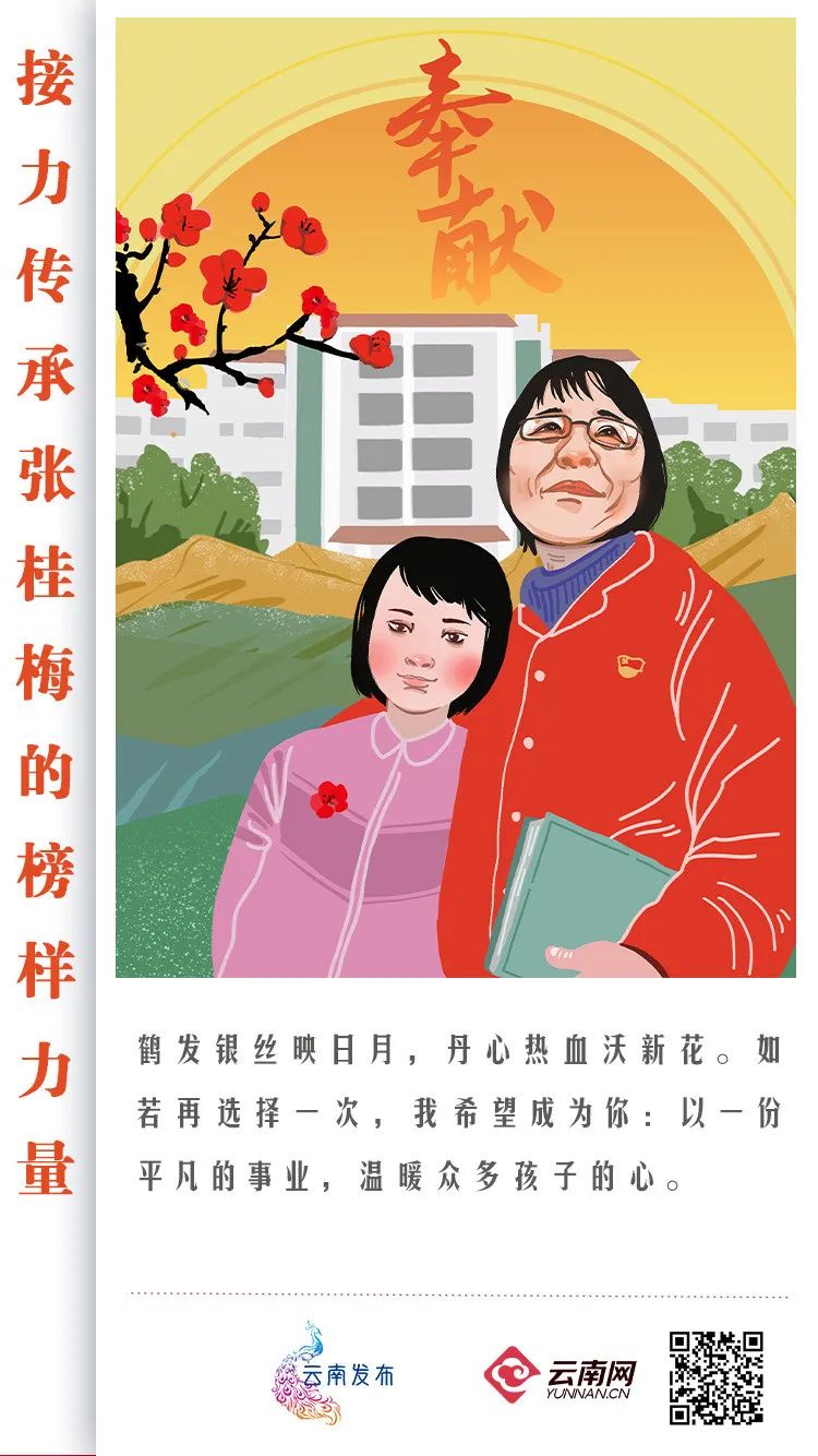 张桂梅传递这生生不息的奋进力量统筹:刘晓颖策划:曹璐 包涛手绘/设计
