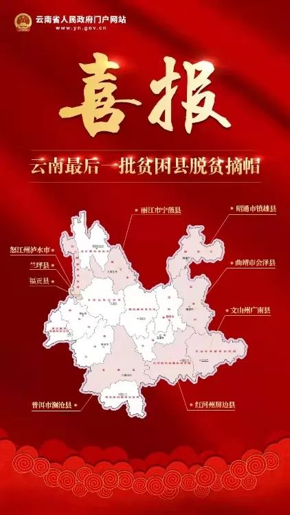 云南省屏边、镇雄、会泽等9个县（市）正式退出贫困县！