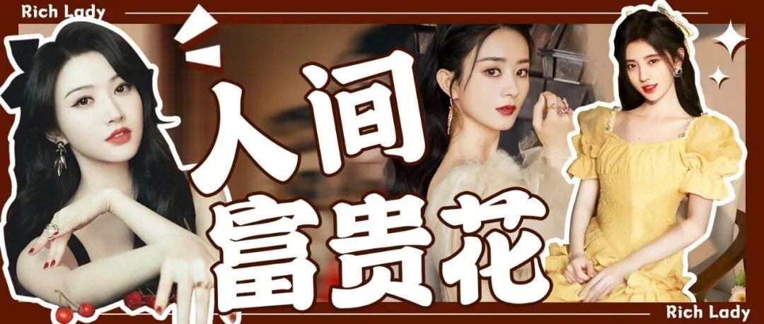 今日份美貌盘点丨谁才是真正的人间富贵花？