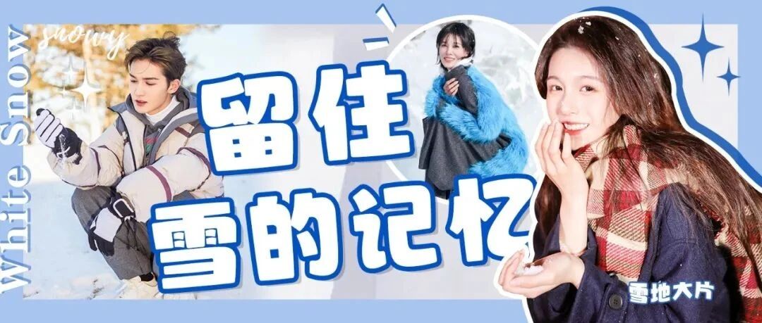 那些关于雪的记忆 都是值得收藏的冬天