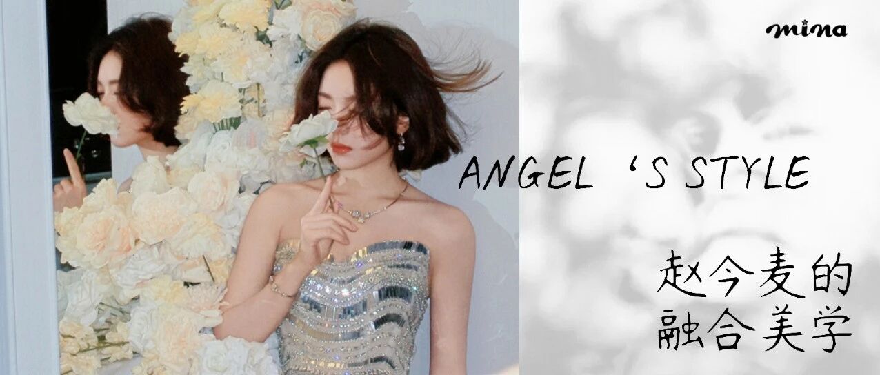 赵今麦的融合美学