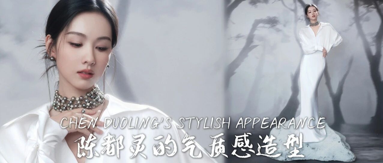 陈都灵的气质感造型