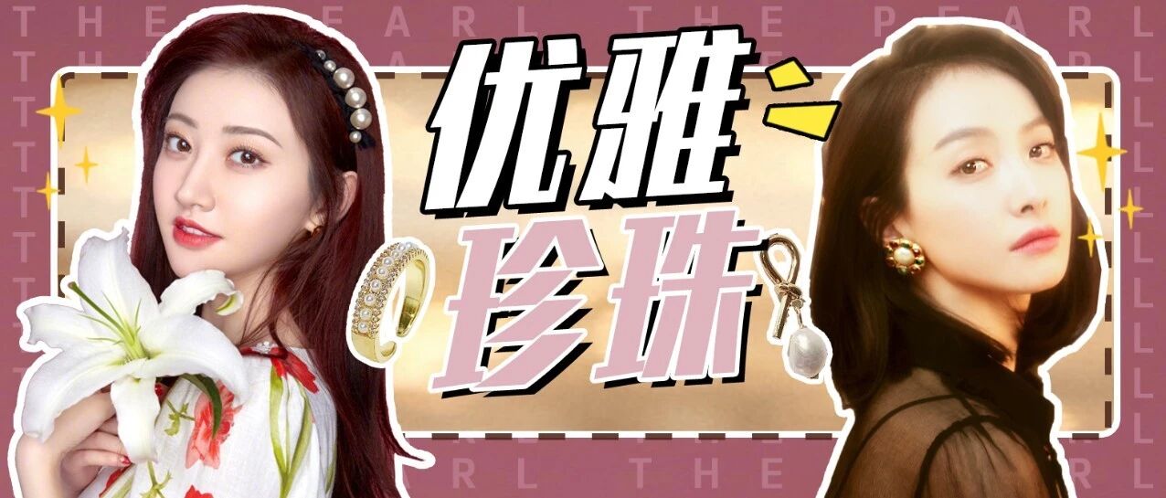 优雅UP！夏季复古温柔珍珠元素的“点睛”魅力