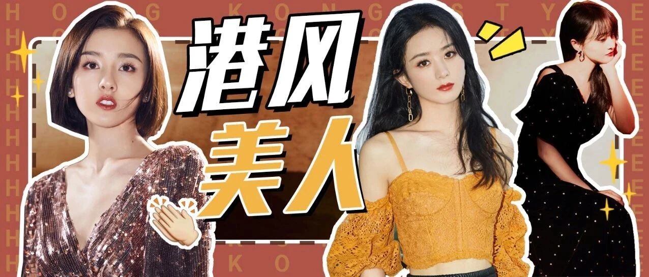 风情万种的港风美人们