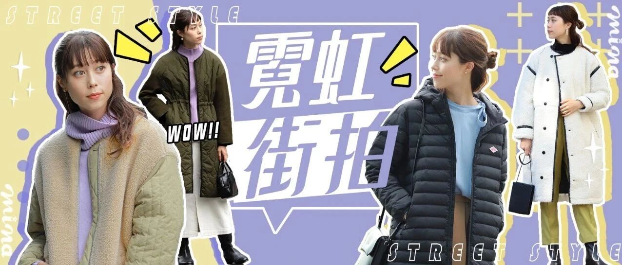 直击日本街拍！感受冬季最新潮流