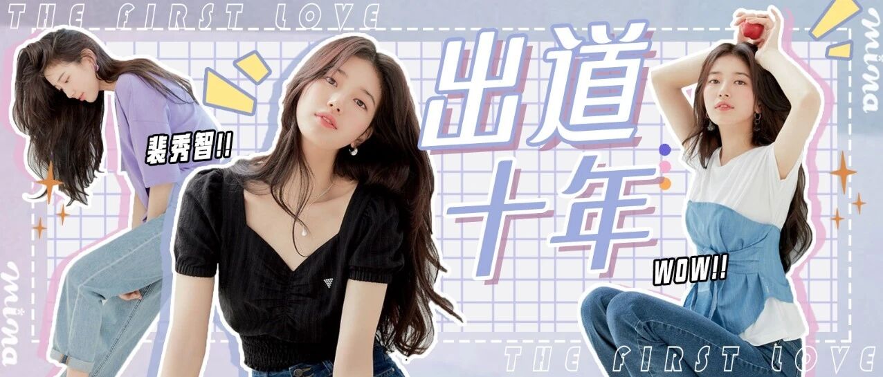 国民初恋原来已经出道十周年了！？