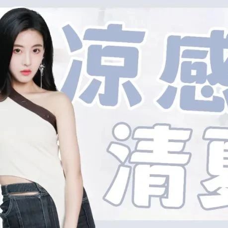 快要晒熟的日子里 穿吊带背心出门才够解暑！