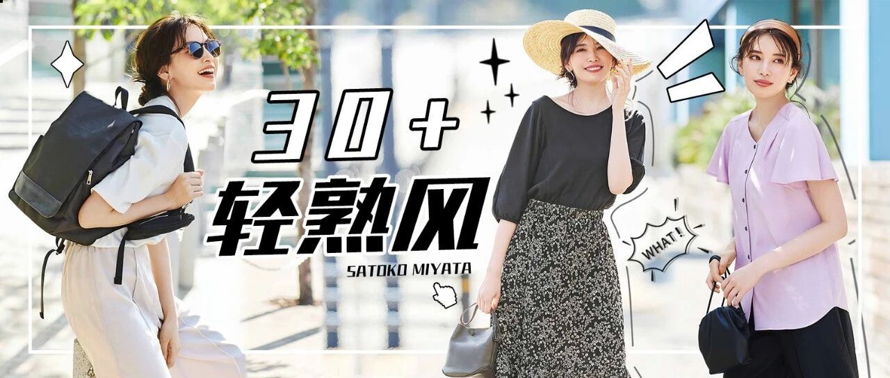 宫田聪子示范30+的轻熟风