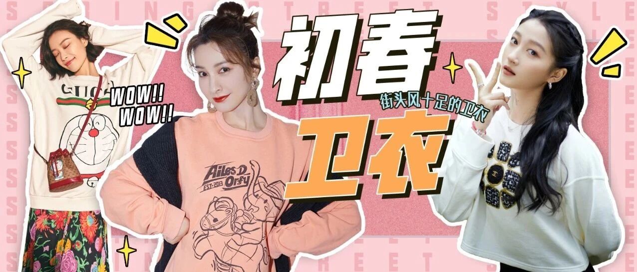 不潮不出街！初春也少不了街头风十足的卫衣！