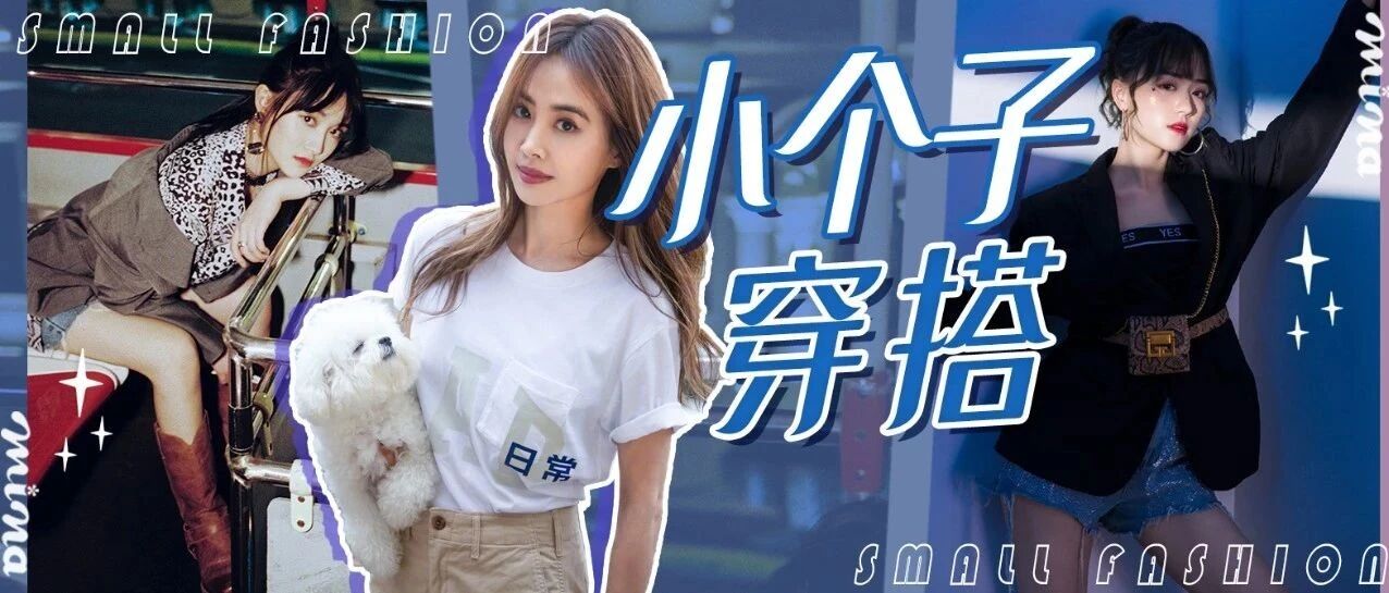 180大长腿 | 小个子女生穿搭秘诀