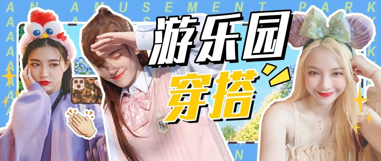 游乐园在逃公主，少女心满满~