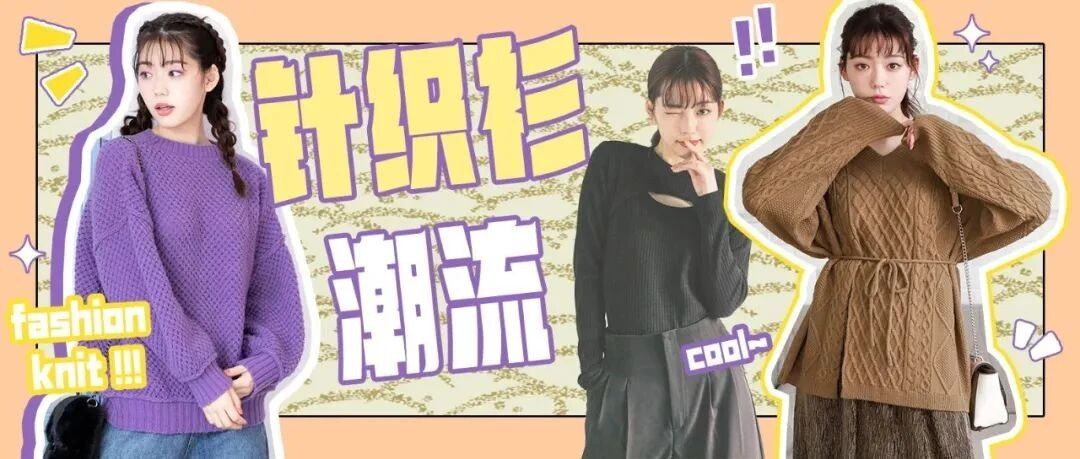 中村里帆的8款秋冬针织衫推荐！