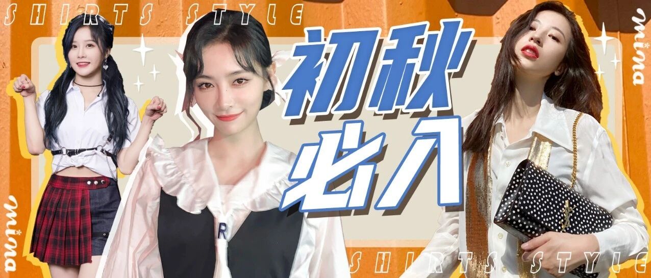 初秋第一件新品 除了衬衫还有谁？