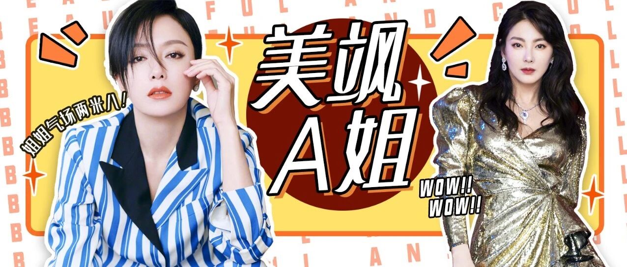 气场两米八！又美又飒的姐姐们就是坠吊的！