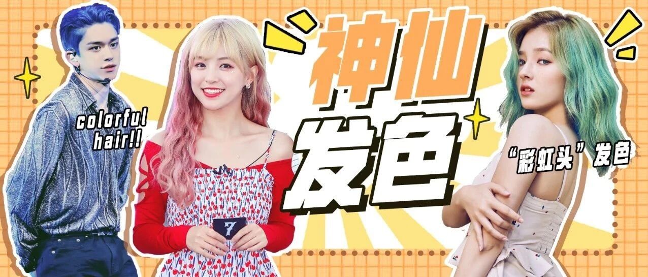 明星们的“彩虹头”发色！高颜值就是要染亮色系！