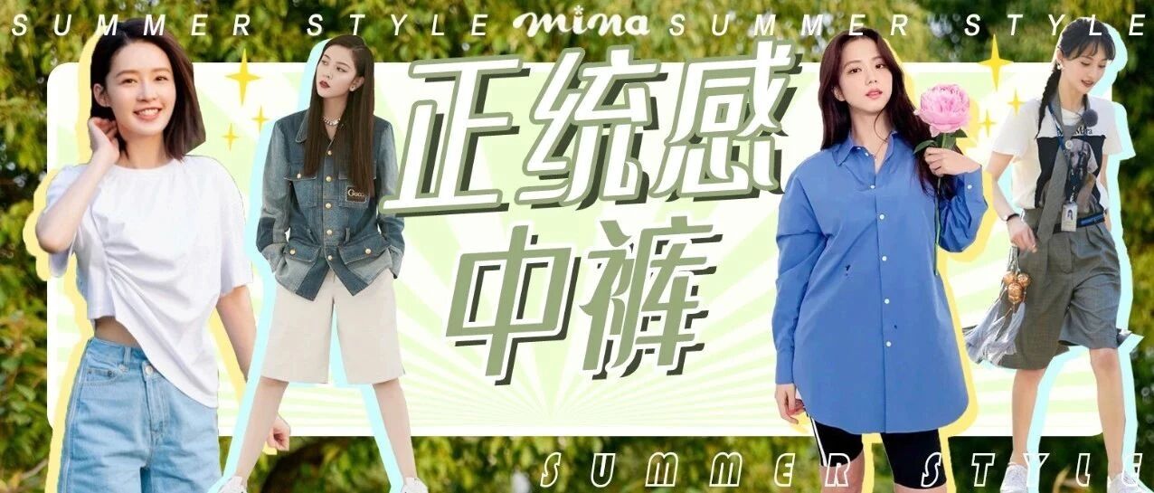 女星们都在穿的“正统感中裤” 有什么吸引人的地方？