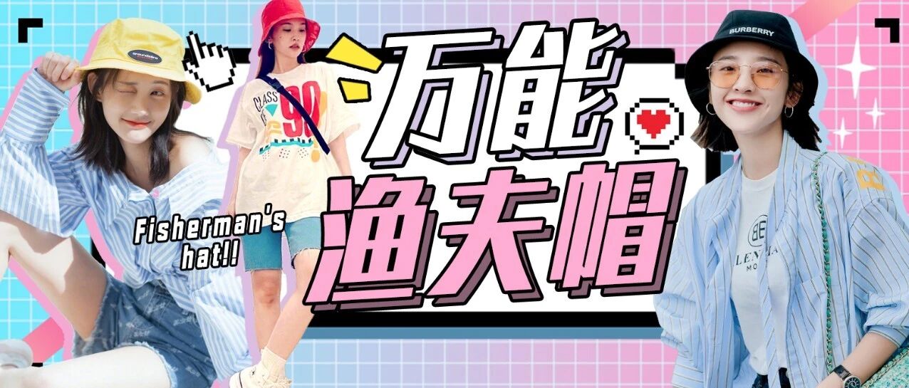 渔夫帽 不分季节的万能神器！