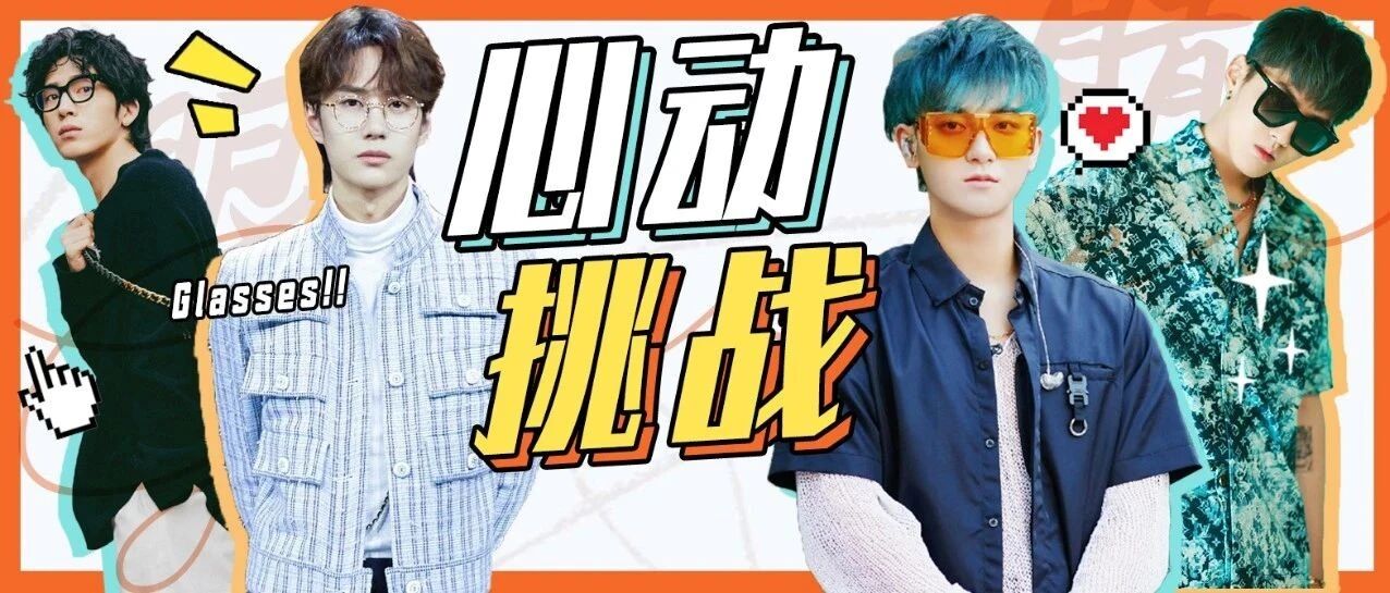 型男帅哥凹造型！男星“眼镜杀”心动挑战！