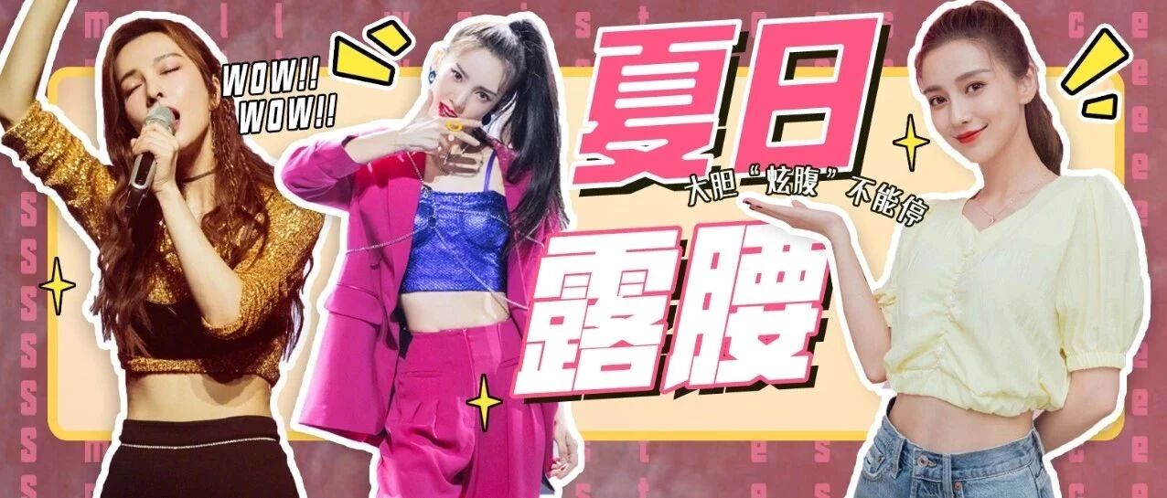 夏日时髦“小腰精”！大胆“炫腹”不能停~