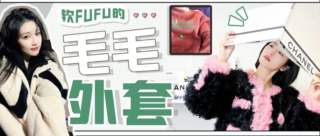 开工保暖穿搭丨软fufu的毛毛外套