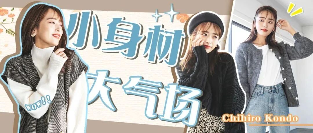 身高160cm 如何穿出大女人气场？