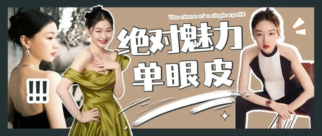 【审美自由】爱上单眼皮~