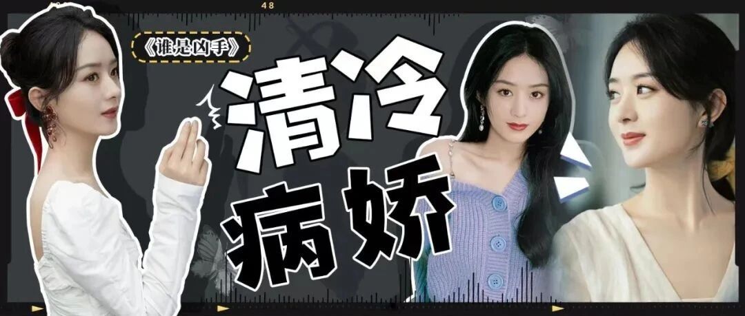 清冷病娇？疯批美人？百变赵丽颖不仅会演也很会穿！