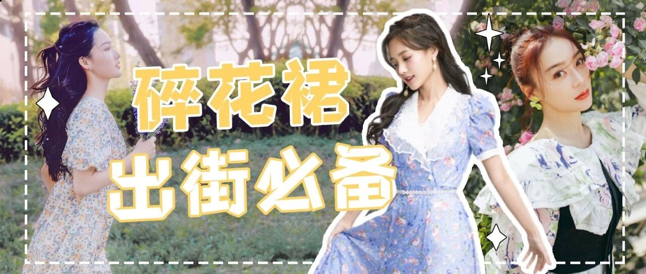 出街必备碎花裙