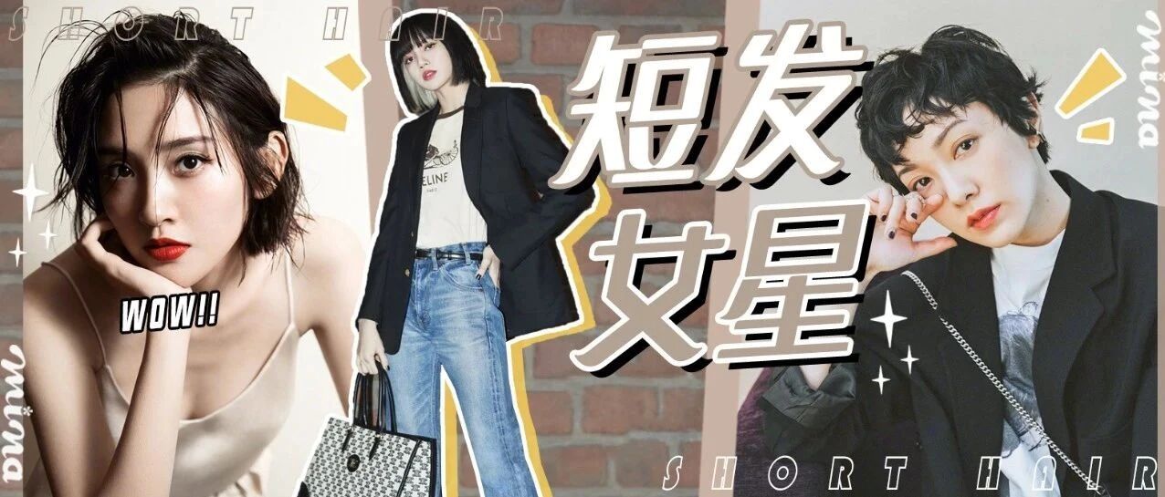 明星同款短发 ，你PICK哪一款