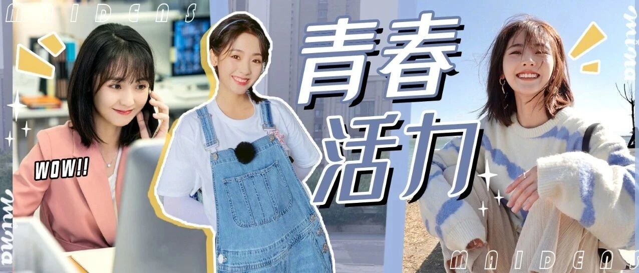 邢菲丨“荔枝少女”的活力穿搭