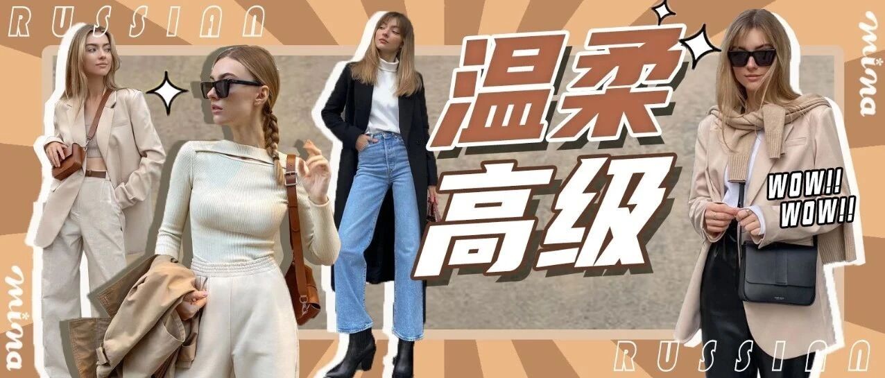 温柔又高级，快来get Liza Rudkevich的搭配圣经