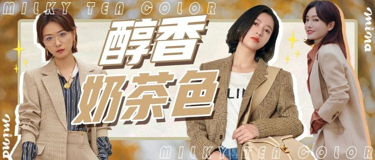 喝完秋天的第一杯奶茶？来康康散发着醇香的奶茶色穿搭吧