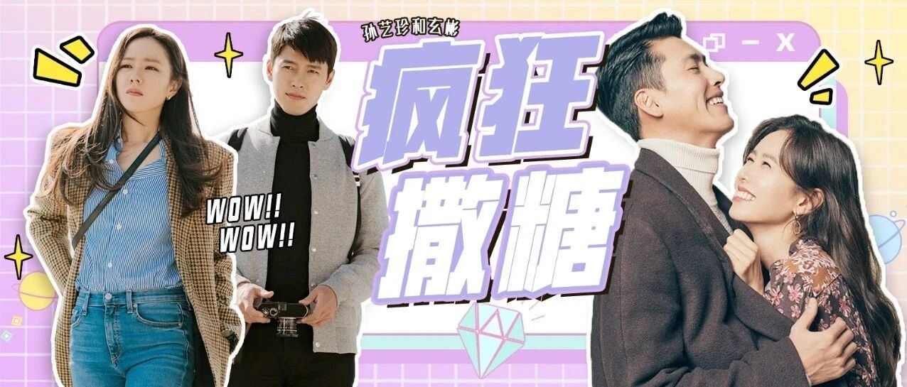 孙艺珍和玄彬的这颗糖 怎么吃都是甜！