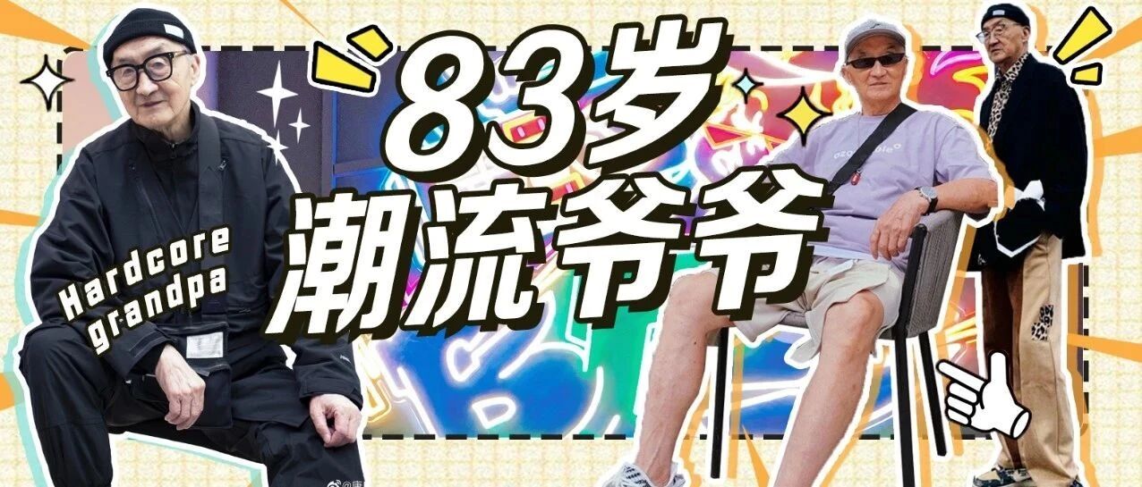 看完83岁爷爷的潮流生活，快给自己爷爷安排上！