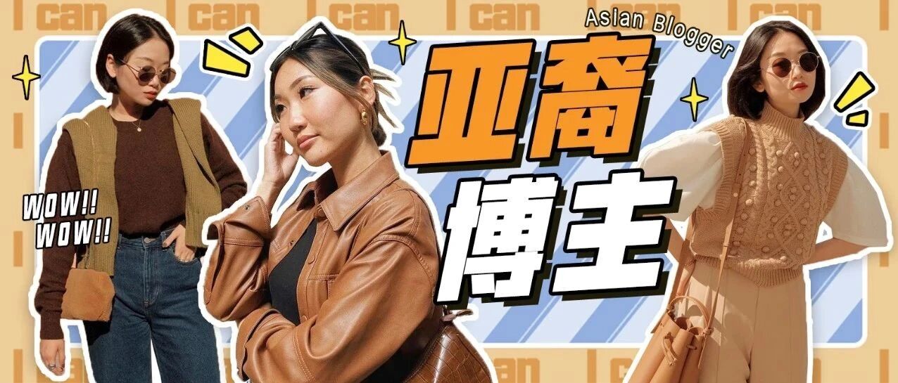 欧美博主造型太难学？2位亚裔博主示范秋冬穿搭