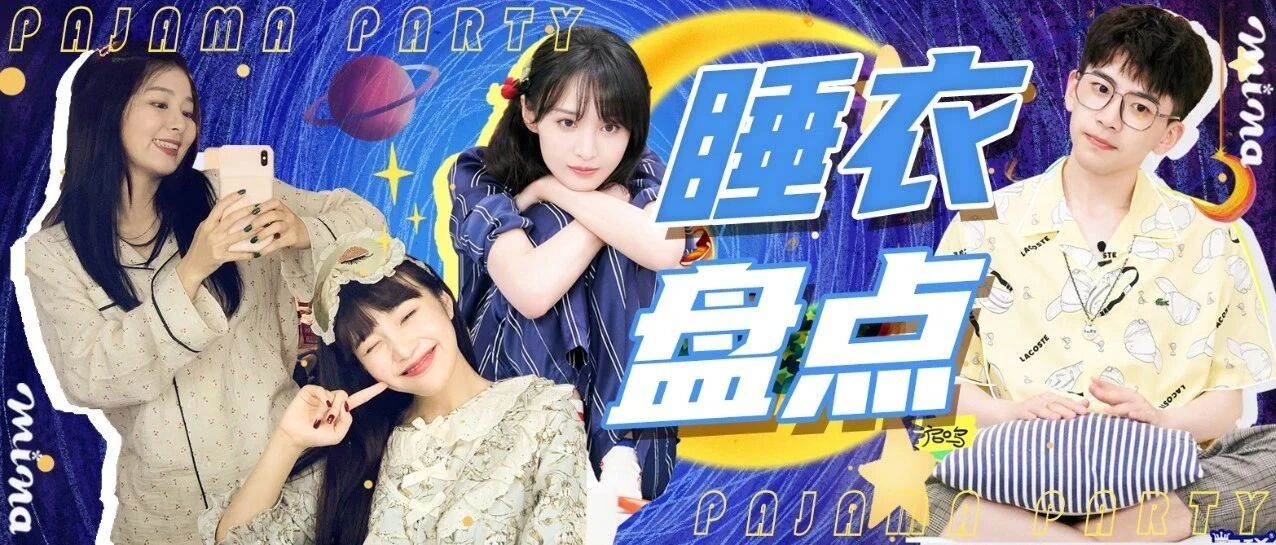 Hi，你有一份“夏日睡衣趴”的邀请~