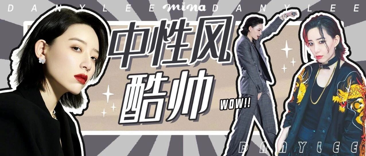 李斯丹妮的帅气我竟然在今年才get到？！